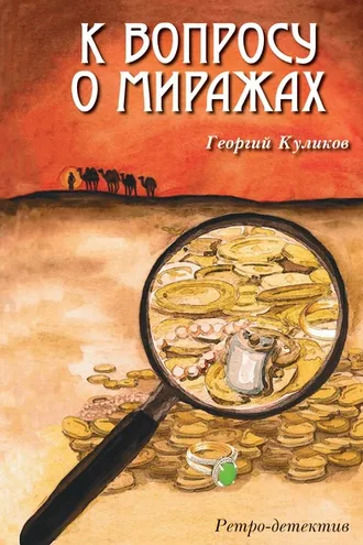 Обложка книги «К вопросу о миражах»