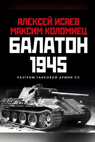 Обложка книги «Балатон 1945. Разгром танковой армии СС»