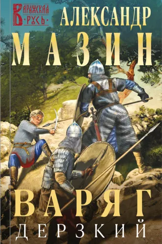 Обложка книги «Варяг. Дерзкий»