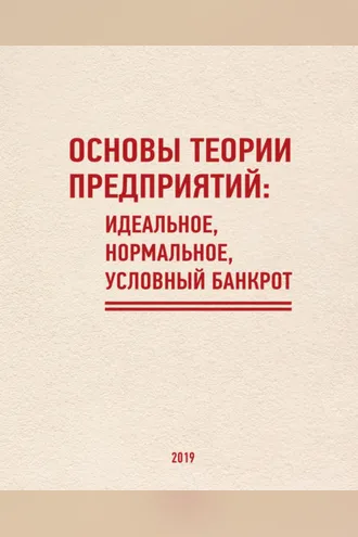 Обложка книги «Основы теории предприятий: Идеальное, Нормальное, Условный Банкрот»