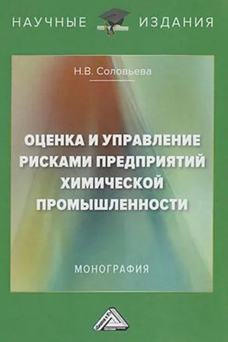 Обложка книги «Оценка и управление рисками предприятий химической промышленности»