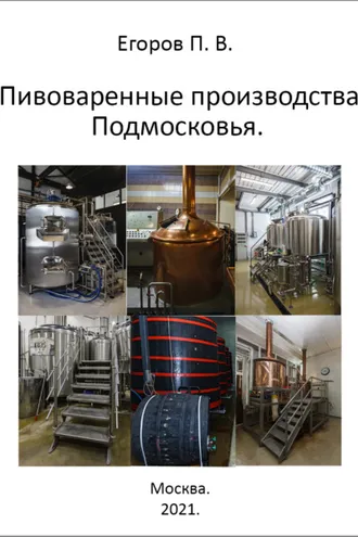 Обложка книги «Пивоваренные производства Подмосковья»