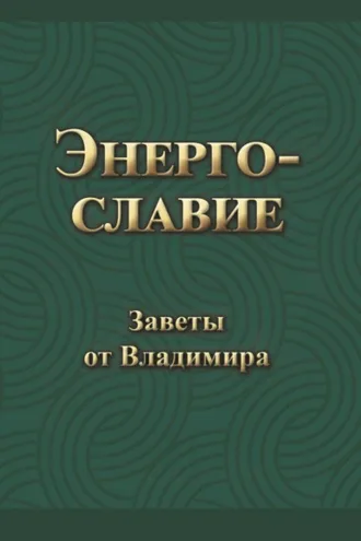 Обложка книги «Энергославие. Заветы от Владимира»