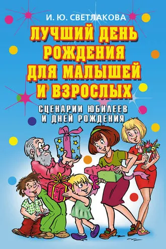 Обложка книги «Лучший день рождения для малышей и взрослых. Сценарии юбилеев и дней рождения»