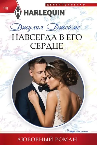 Обложка книги «Навсегда в его сердце»