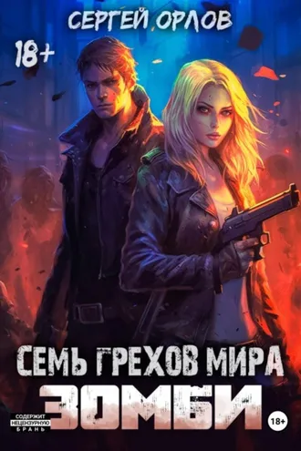 Обложка книги «Семь грехов мира ЗОМБИ»