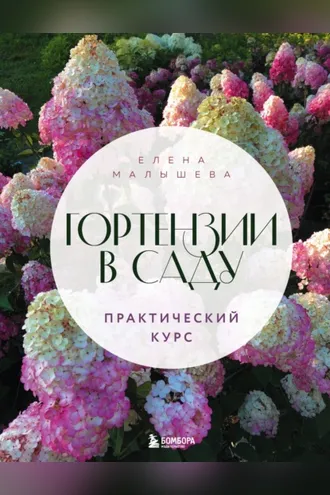 Обложка книги «Гортензии в саду. Практический курс»