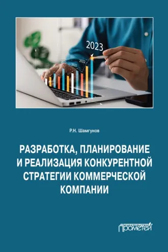 Обложка книги «Разработка, планирование и реализация конкурентной стратегии коммерческой компании»