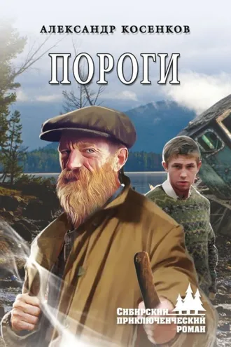 Обложка книги «Пороги»