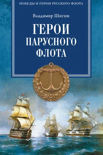 Обложка книги «Герои русского парусного флота»