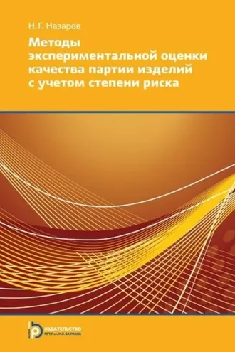 Обложка книги «Методы экспериментальной оценки качества партии изделий с учетом степени риска»
