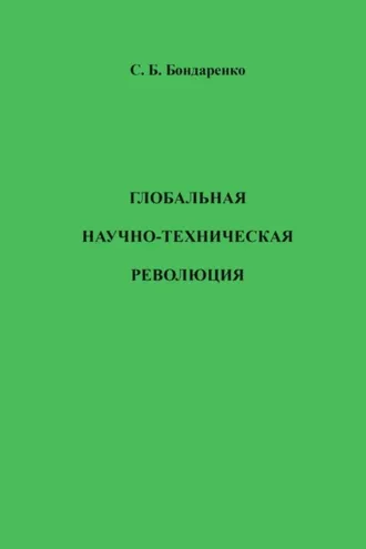 Обложка книги «Глобальная научно-техническая революция»