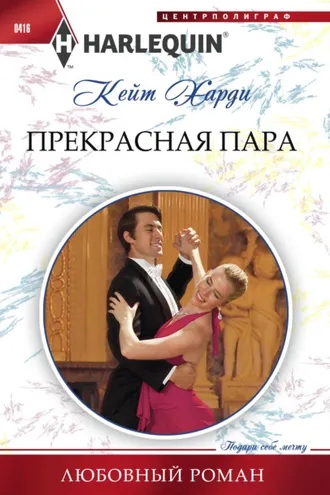 Обложка книги «Прекрасная пара»