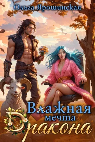 Обложка книги «Влажная мечта дракона»