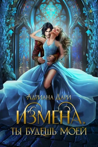 Обложка книги «Измена. Ты только моя»