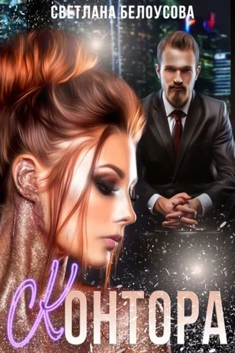 Обложка книги «Контора»