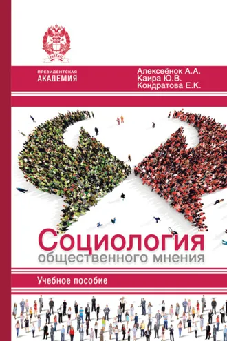 Обложка книги «Социология общественного мнения»
