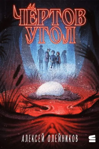 Обложка книги «Чёртов угол»