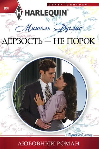 Обложка книги «Дерзость – не порок»