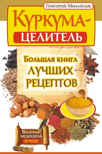 Обложка книги «Куркума-целитель. Большая книга лучших рецептов»