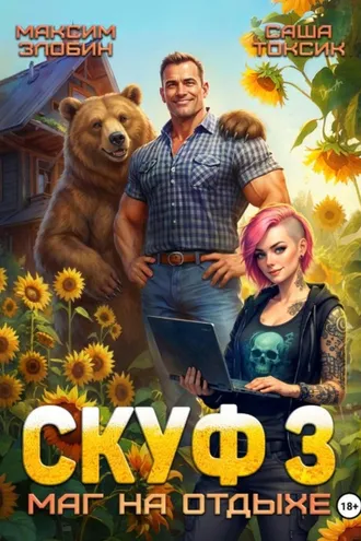 Обложка книги «Скуф. Маг на отдыхе 3»