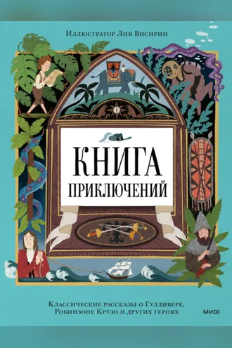 Обложка книги «Книга приключений. Классические рассказы о Гулливере, Робинзоне Крузо и других героях»