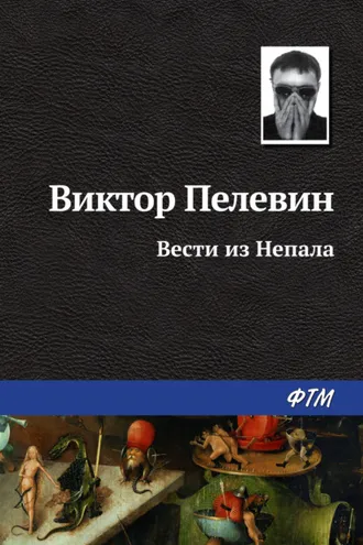 Обложка книги «Вести из Непала»