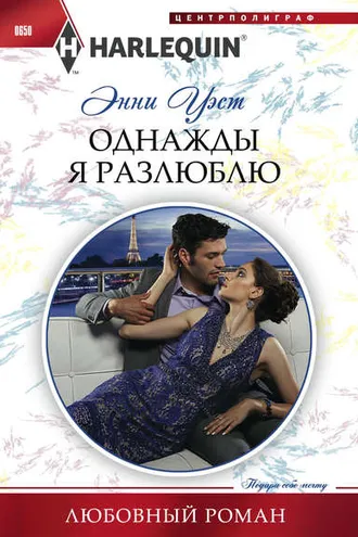 Обложка книги «Однажды я разлюблю»