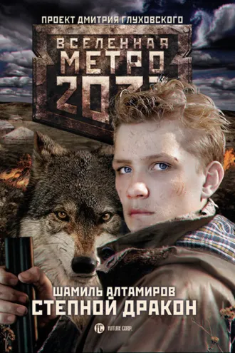 Обложка книги «Метро 2033: Степной дракон»
