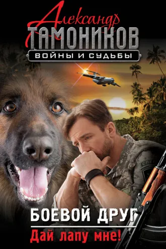 Обложка книги «Боевой друг. Дай лапу мне!»