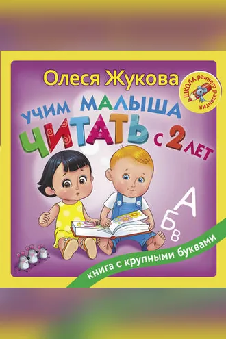 Обложка книги «Учим малыша читать с 2 лет»
