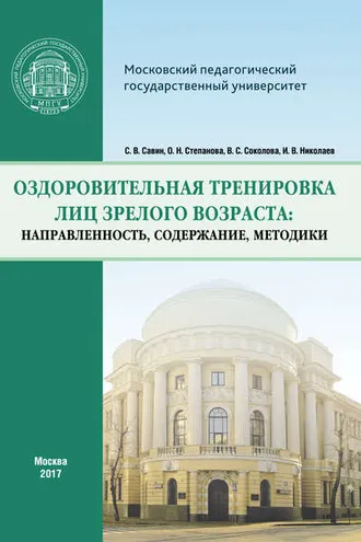 Обложка книги «Оздоровительная тренировка лиц зрелого возраста: направленность, содержание, методики»