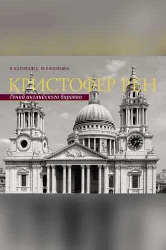 Обложка книги «Кристофер Рен. Гений английского барокко»