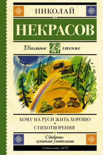 Обложка книги «Кому на Руси жить хорошо. Стихотворения и поэмы (сборник)»