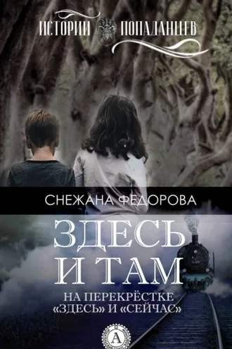 Обложка книги «Здесь и там»
