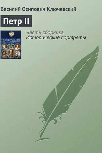 Обложка книги «Петр II»