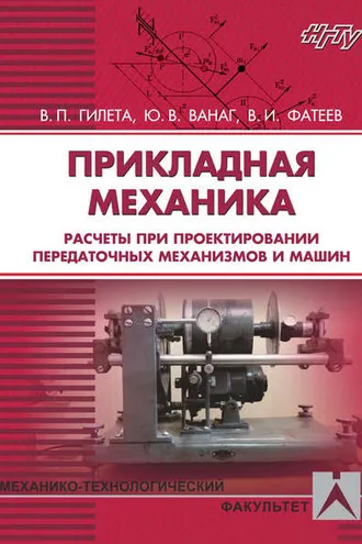 Обложка книги «Прикладная механика. Расчеты при проектировании передаточных механизмов и машин»