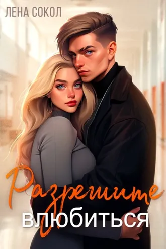 Обложка книги «Разрешите влюбиться»