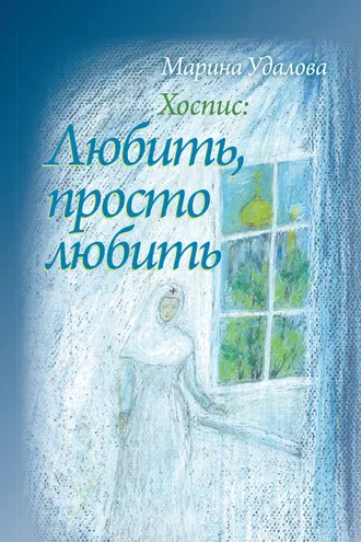 Обложка книги «Хоспис: любить, просто любить»