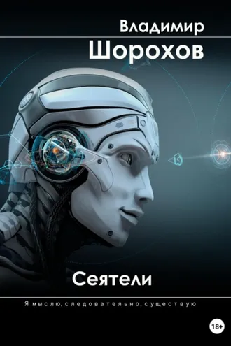 Обложка книги «Сеятели»