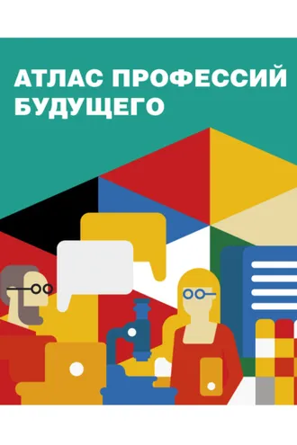 Обложка книги «Атлас профессий будущего»