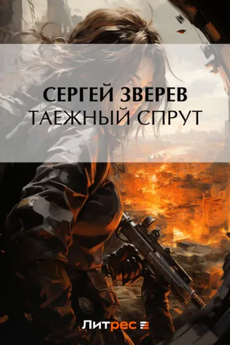 Обложка книги «Таежный спрут»