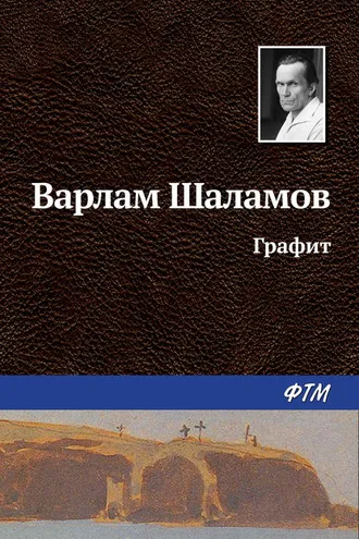 Обложка книги «Графит»