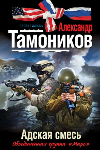 Обложка книги «Адская смесь»