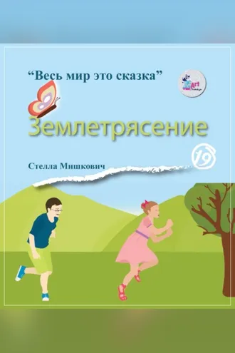 Обложка книги «Землетрясение»
