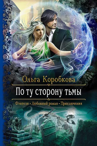 Обложка книги «По ту сторону тьмы»