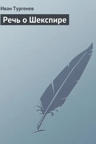 Обложка книги «Речь о Шекспире»