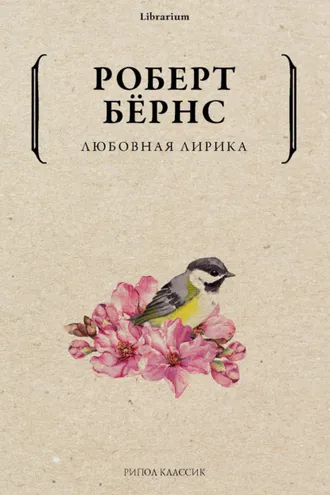 Обложка книги «Любовная лирика»