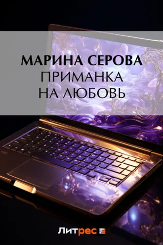 Обложка книги «Приманка на любовь»
