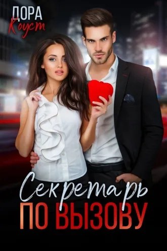 Обложка книги «Секретарь по вызову»